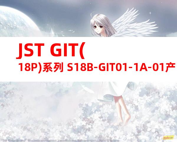 JST GIT(18P)系列 S18B-GIT01-1A-01产品规格书